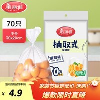 美丽雅保鲜袋食品级塑料袋 PE保鲜袋食品袋加厚免撕一次性厨房包装袋 【平口款】抽取式 中号-70只