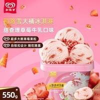 和路雪家庭装甜查理草莓牛乳口味大桶桶装冰淇淋550g