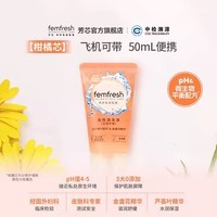 femfresh【柑橘芯】日常清洁旅行装50mL 女性私密处护理清洁洗液
