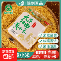 【活动】山西阳曲黄小米 新小米五谷杂粮粗粮小米粥米油丰富 阳曲黄小米53g*5袋
