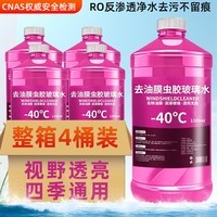 轩之梦汽车玻璃水强力去污去油膜防冻零下40夏季车用玻璃雨刮水四季通用 4大桶0度 夏季使用 强力去污型
