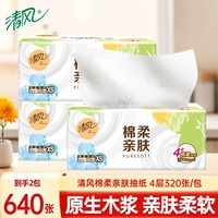 清风抽纸餐巾纸卫生纸面巾纸4层320张加厚原木纯品纸巾实惠装 4层 320张*2包 【尝鲜装】