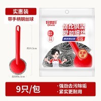 好媳妇410不锈钢钢丝球带柄清洁球去油污去渍家用厨房多功能刷碗洗锅刷 410不锈钢带手柄钢丝球【9个装】
