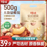 百草味紫皮腰果 大颗粒罐装坚果越南带衣腰果仁 【大袋畅享】盐焗味500g