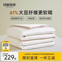 MIDO HOUSE铭都100%纯棉四季被子大豆纤维被春秋被子被芯双人被褥220*240cm