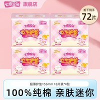 七度空间(SPACE7)少女 女生护垫 纯棉表层超薄乐Q包 【女生护垫】155mm*72片 组合批发