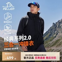 伯希和（Pelliot）【山野2.0】赵露思同款户外冲锋衣新款三合一外套防风防水登山服 【男】曜石黑 两件套 XL 女款126-135/男款153-169斤