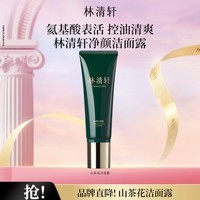 林清轩山茶花净颜洁面露氨基酸表活清洁节日礼物送女友送男友 120g