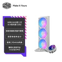 酷冷至尊(CoolerMaster)冰神G360/龙影2代 白色 ARGB水冷散热器 基础版双顶盖可替换/多平台扣具/优化铜底水道/ATMOS II