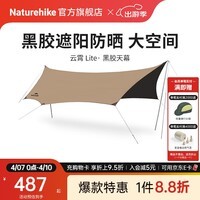 Naturehike挪客云霄黑胶天幕户外露营野营野餐防雨大空间聚会防晒遮阳篷装备 黑胶八角大号/16-18人