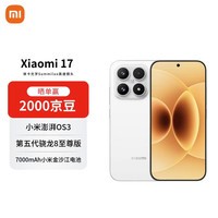 小米（MI）17 16+1T 白色 第五代骁龙8至尊版 7000mAh大电池 AI手机【赠话费券】