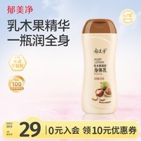郁美净乳木果滋润身体乳220g补水保湿改善干燥润肤乳液