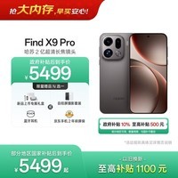OPPO Find X9 Pro 16GB+512GB 绒砂钛 哈苏2亿超清长焦镜头 天玑9500旗舰芯 拍照 智能手机 国家补贴