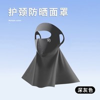 BANILACOO防晒面罩女防紫外线夏季透气护颈脸基尼全脸遮阳口罩女款面纱N254 深灰色 UPF500 1个