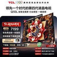 TCL电视Q10L 75英寸 极景QD-Mini LED 蝶翼华曜屏 万象分区 绚彩XDR 能效补贴 小龙虾 openclaw