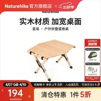 Naturehike挪客星易户外折叠蛋卷桌实木蛋卷桌露营野营桌子便携式野炊野餐桌 原木色（小号）