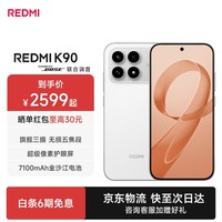 小米(MI)红米K90 新品上市 骁龙®8至尊版 7100mAh大电池 青山护眼 新品5G手机 白色 12+512G