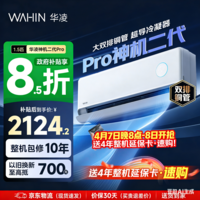 华凌空调 神机二代 大1.5匹空调双排铜管 超一级能效 家用冷暖智能变频空调挂机 家电国家补贴以旧换新 35HE1Ⅱpro【旗舰款】 大1.5匹 液冷散热系统