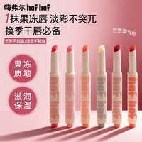 嗨弗尔hafhaf果冻润唇笔淡彩自然提气色保湿滋润果冻唇质感学生 【活力橙系 俏皮灵动】橙子+柚子