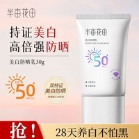 半亩花田美白防晒霜乳水感清透匀肤美白面部隔离PA+++高倍SPF50+ 30g