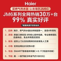 海尔（Haier）燃气热水器【国补立减15%】天然气家用16升一级节能水伺服恒温四段微火控温夏天不烫JM6系列JM6C 16L 【JM6C】行业TOP爆款新升级