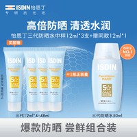 怡思丁(ISDIN)水感防晒霜隔离12ml*3 SPF50西班牙进口面部女男户外防晒旅行装
