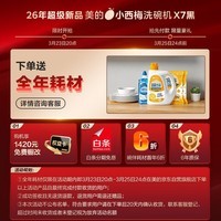 美的(Midea)【小西梅X7黑】洗碗机嵌入式150升以上 万向喷臂 105℃热风烘干 晶焰速干 七星消杀 一键洗烘