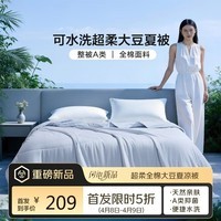 富安娜被子A类可水洗纯棉针织超柔大豆被双人抑菌夏凉被203x229cm