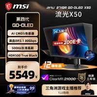 微星（MSI）流光X50 MPG 271QR QD-OLED X50 27英寸2K500Hz AI CMOS 三星面板OLED电脑显示器电竞显示屏