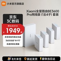 小米全屋路由 BE3600 Pro 网线版 疾速Wi-Fi7 中枢网关 便捷安装 ACAP面板 BE3600Pro网线版 （1主4子）套装 白色