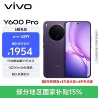 vivo Y600Pro 8GB+256GB 星曜紫 10200mAh耐超低温蓝海电池 耐久抗摔防水 寰宇增强通信3.0  AI手机