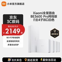小米全屋路由 BE3600 Pro 网线版 疾速Wi-Fi7 中枢网关 便捷安装 ACAP面板 BE3600Pro网线版(1主4子)套装8口白色