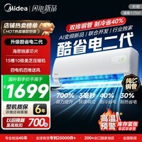 美的空调1.5匹/1匹 新一级能效酷省电二代 冷暖变频 节能省电 智能除湿防直吹以旧换新家电补贴15％ 酷省电二代 大1匹 26年新品