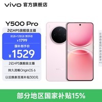 vivo Y500 Pro 2亿HP5旗舰级主摄 持久流畅OriginOS 6 十倍时长IP68+IP69防水 国家补贴 新品手机 柔粉 12GB+512GB 官方标配