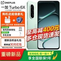 一加 Turbo 6X 【补贴立减15%】新品 LCD护眼好屏 7000mAh超大电池 5G智能手机 踏青云 8GB+128GB 官方标配【OPPO蓝牙耳机+散热背夹】