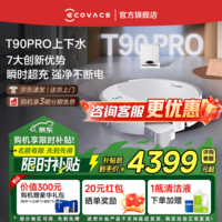 科沃斯T90 PRO扫地机器人【重磅新品】扫拖洗烘一体自动清洗集尘热水洗抹布热风烘干滚筒活水洗地 T90PRO白色上下水版【咨询客服抢大额优惠】