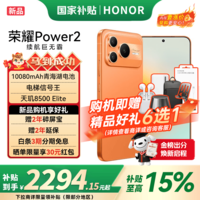 荣耀Power2 【国家补贴】10080mAh青海湖电池 电梯信号王 天玑8500 Elite 新品5G手机 旭日橙 12GB+256GB【2年碎屏险】 官方标配