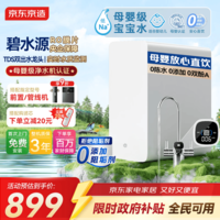 京东京造白犀1000G净水器鲜活水家用净水机 6.5年长效RO反渗透无阻垢剂母婴厨下直饮机净饮机一体