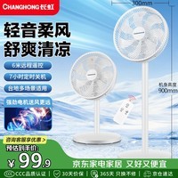 长虹(CHANGHONG)电风扇家用落地扇定时遥控风扇办公大风量立式节能摇头电扇卧室轻音柔风七叶扇FS-LD301