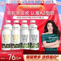 悦鲜活鲜牛奶 保留更多活性蛋白低温奶 450ml+260mlA2型 家庭装 450ml*4+A2-450ml*4
