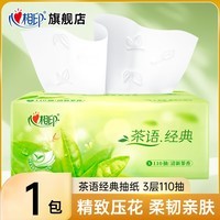 心相印抽纸茶语系列家用整箱批发纸巾餐巾纸面巾纸抽取式纸抽 3层 110抽*1包