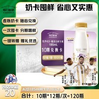 每日鲜语A2β-酪蛋白185ml*12瓶 10期兑换每期12瓶 一键转赠送礼