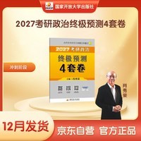 2027肖秀荣考研政治终极预测4套卷(预计26年12月上旬上市)肖四肖八2027