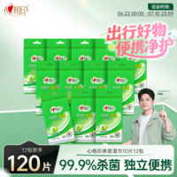 心相印【樊振东推荐】杀菌湿巾 10片独立装12包 99.9%杀菌 便携加厚