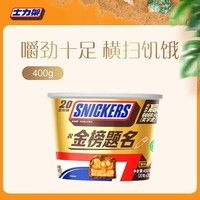 士力架花生夹心巧克力 碗装20条400g 休闲零食 糖果 送礼物 随机包装