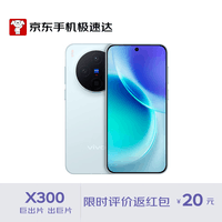vivo X300 16GB+512GB 自在蓝 蔡司2亿超级主摄 蔡司APO超级长焦 AI手机 【京东快递】