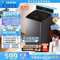 统帅（Leader）海尔出品 悦己波轮洗衣机 全自动出租房8.2公斤一级能效 京东自营国家补贴XQBL82-M20D1
