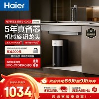 海尔(Haier)鲜活水1000G净水器5年RO膜后置抑菌 智能旋钮龙头低噪过滤净水机直饮机R122