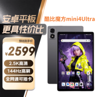 酷比魔方掌玩mini 4 Ultra 安卓插卡小尺寸平板电脑 8.8英寸天玑8300八核处理器 全网通游戏平板 12G+256GB