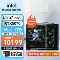英特尔Ultra7-265KF RTX5070主机/5060ti 5080龙虾ai openclaw游戏直播电竞台式组装电脑整机全套DIY组装 RTX5070+16G+1TB丨配置二